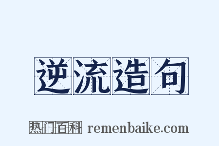 逆流造句是什么意思的图片